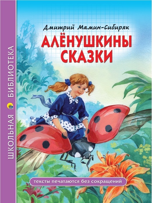 купить книгу Мамина-Сибиряка в Челябинске - художественная литература для чтения по школьной программе ФГОС